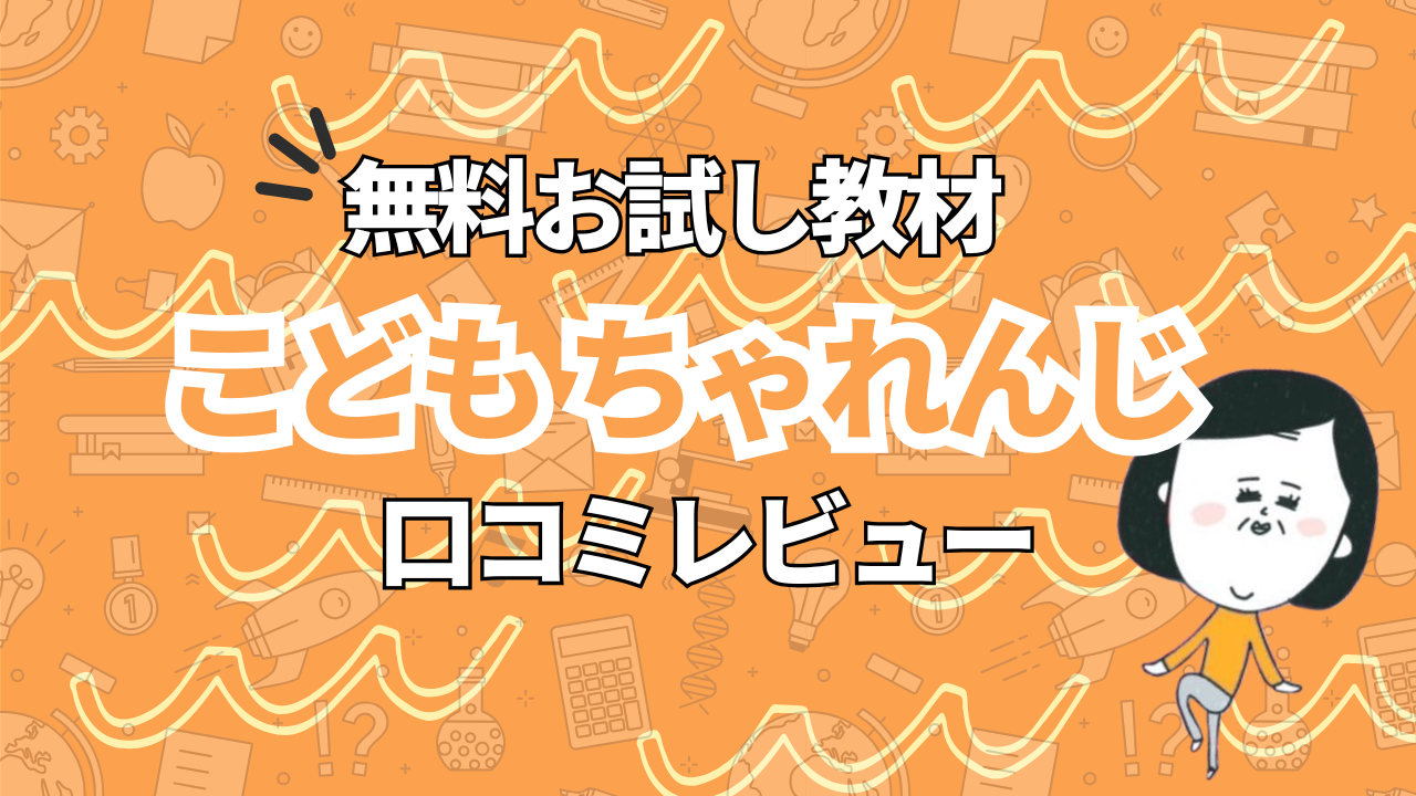 こどもちゃれんじの無料お試し教材